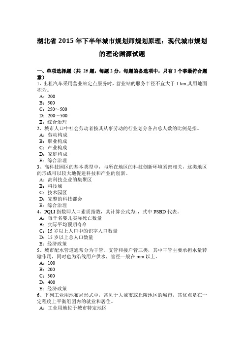 湖北省2015年下半年城市规划师规划原理：现代城市规划的理论渊源试题