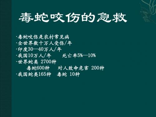 蛇咬伤的急诊处理ppt课件