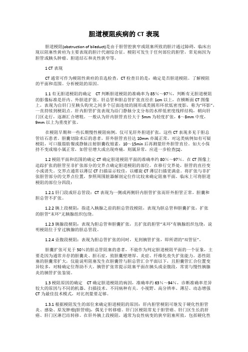 胆道梗阻疾病的CT表现