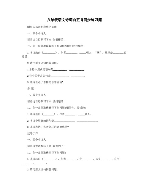 八年级语文诗词曲五首同步练习题