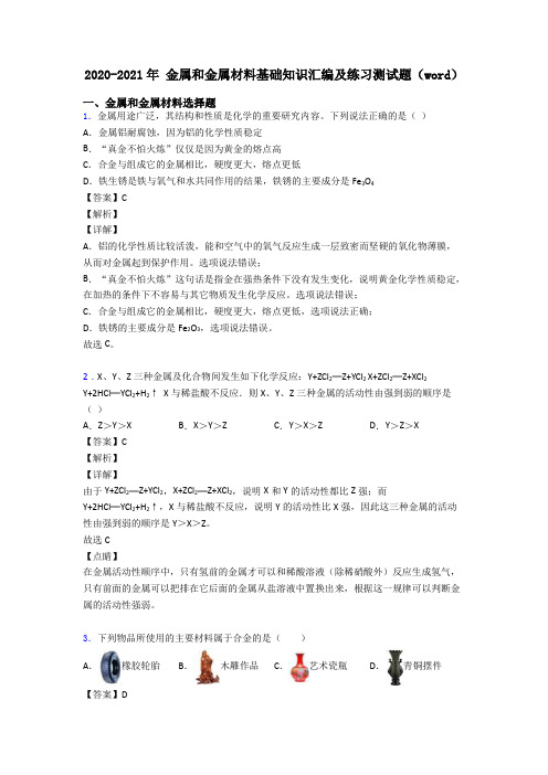 2020-2021年 金属和金属材料基础知识汇编及练习测试题(word)