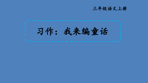 三年级上册第三单元习作：我来编童话、语文园地三【优秀课件】