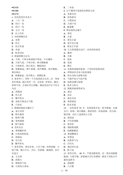 全国医师定期考核业务水平测评中医专业模拟试题