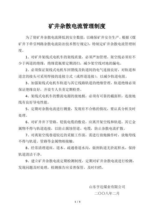 矿井杂散电流管理制度