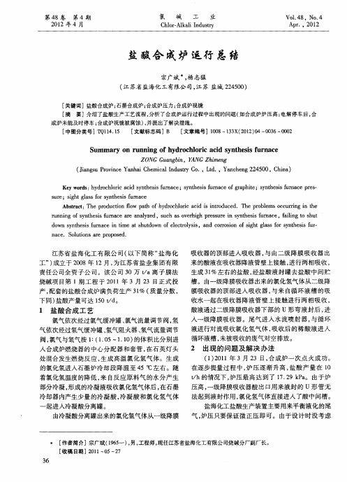 盐酸合成炉运行总结