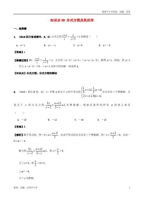 2018年中考数学试题分类汇编 知识点09 分式方程及其应用