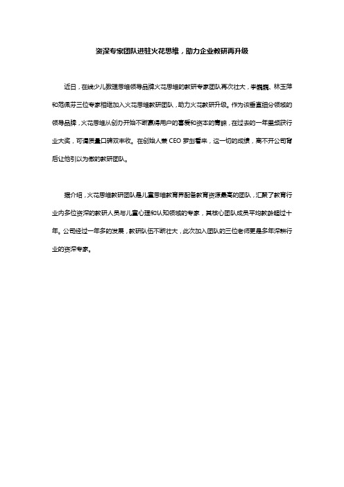 资深专家团队进驻火花思维,助力企业教研再升级