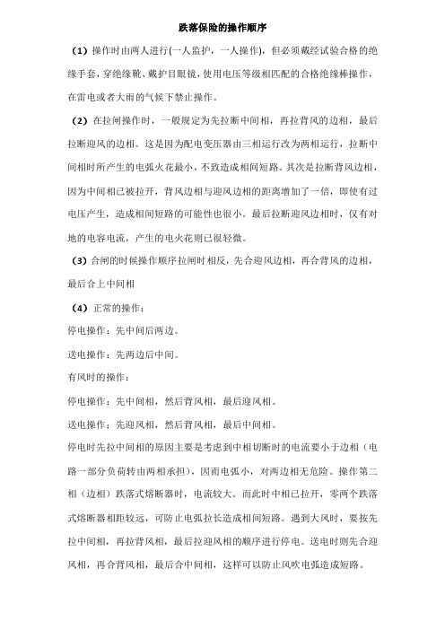 跌落保险操作顺序
