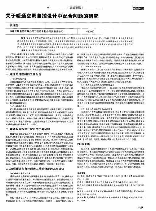 关于暖通空调自控设计中配合问题的研究
