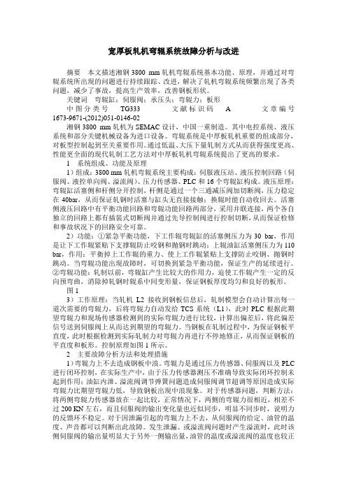 宽厚板轧机弯辊系统故障分析与改进