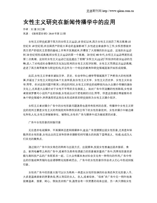女性主义研究在新闻传播学中的应用