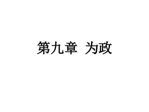 《国学经典选读》第九章为政教学课件