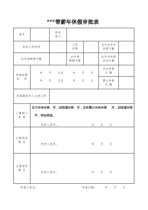 公司单位带薪年休假审批表
