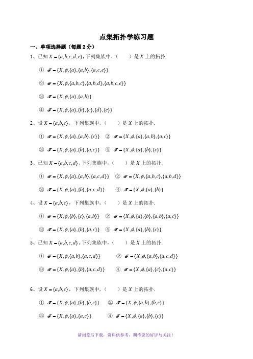 拓扑学复习题与参考答案