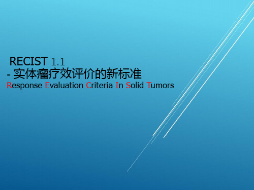 实体瘤疗效评价的新标准
