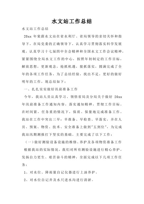 水文站工作总结