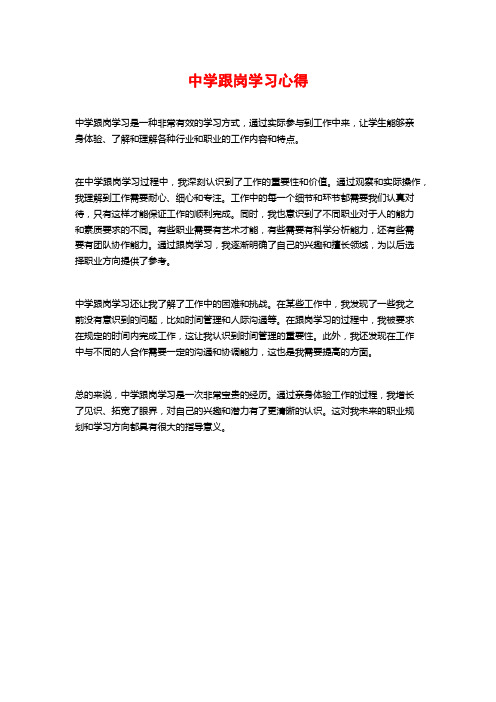 中学跟岗学习心得