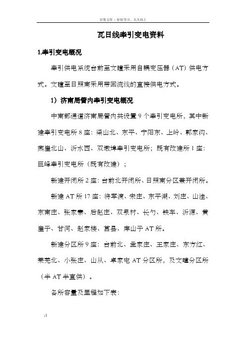 瓦日线牵引变电资料