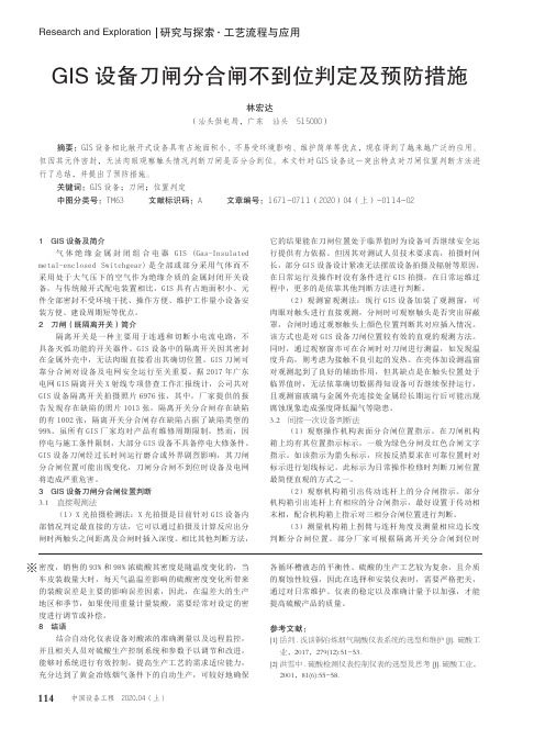 gis设备刀闸分合闸不到位判定及预防措施