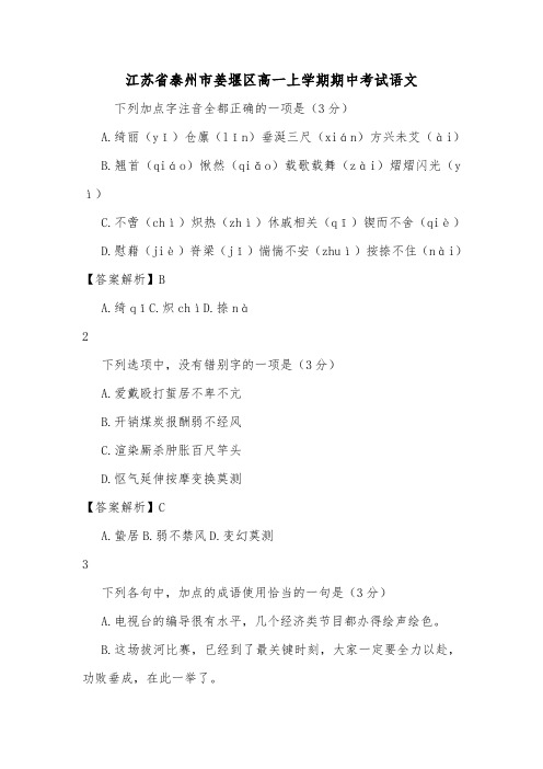江苏省泰州市姜堰区高一上学期期中考试语文.doc