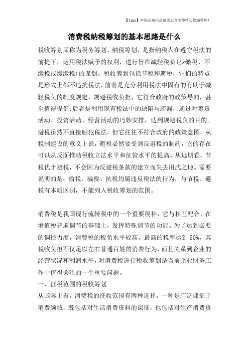 消费税纳税筹划的基本思路是什么