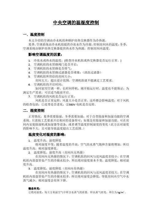 中央空调的温湿度控制