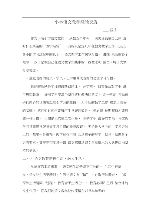小学语文教学经验交流材料(20201101143055)