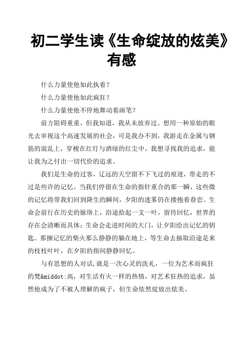 初二学生读《生命绽放的炫美》有感