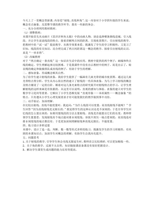 人教版小学四年级数学上册《直线、射线和角》教学反思