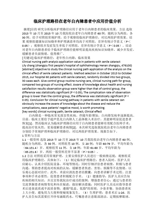 临床护理路径在老年白内障患者中应用价值分析