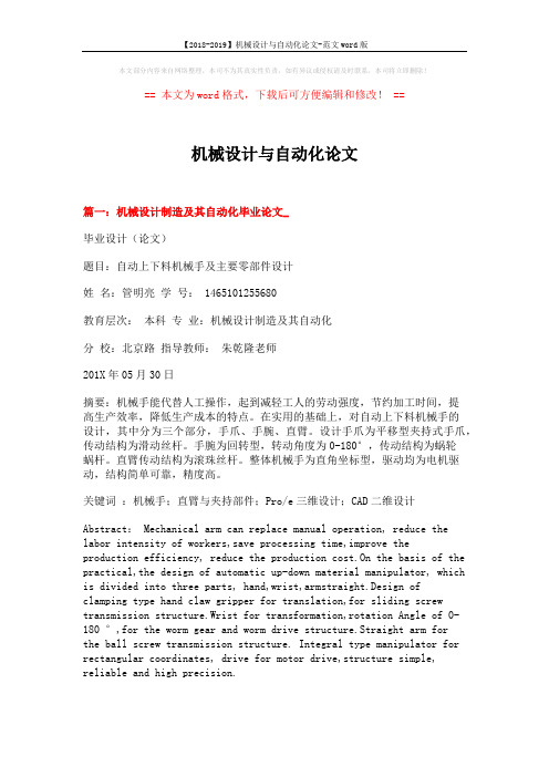 【2018-2019】机械设计与自动化论文-范文word版 (14页)