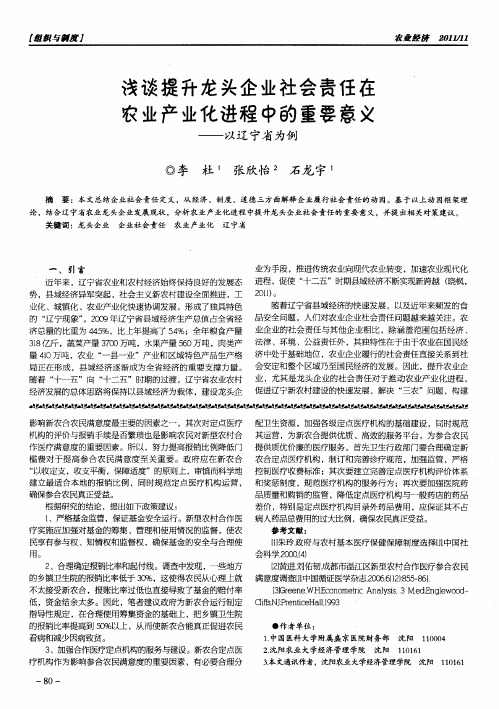 浅谈提升龙头企业社会责任在农业产业化进程中的重要意义——以辽宁省为例