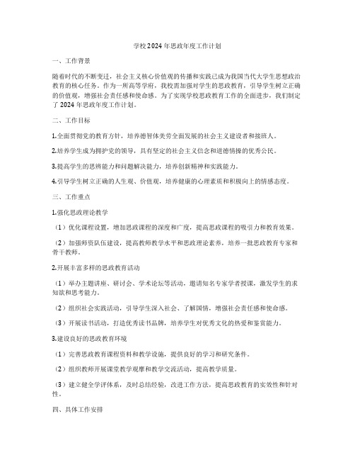 学校2024年思政年度工作计划
