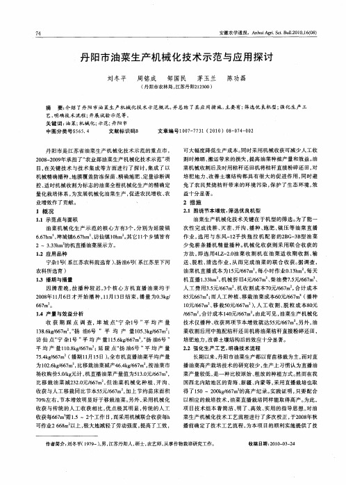 丹阳市油菜生产机械化技术示范与应用探讨