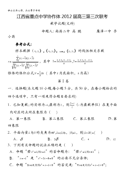江西省重点中学协作体2012届高三第三次联考 数学文