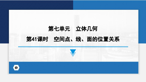 2024届高考数学第一轮专项复习——空间点、线、面的位置关系 教学PPT课件