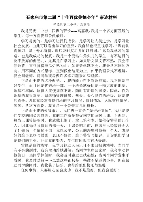 十佳百优少年材料--元氏二中高嘉欣