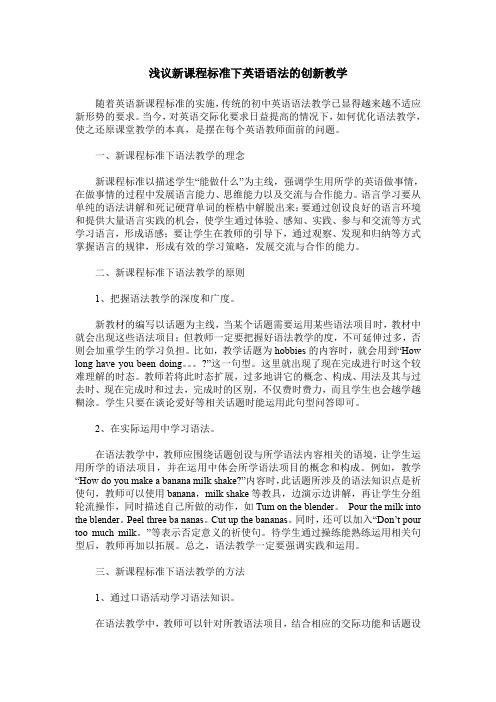 浅议新课程标准下英语语法的创新教学