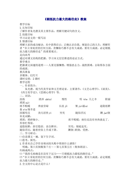 1.《朝抵抗力最大的路径走》教案