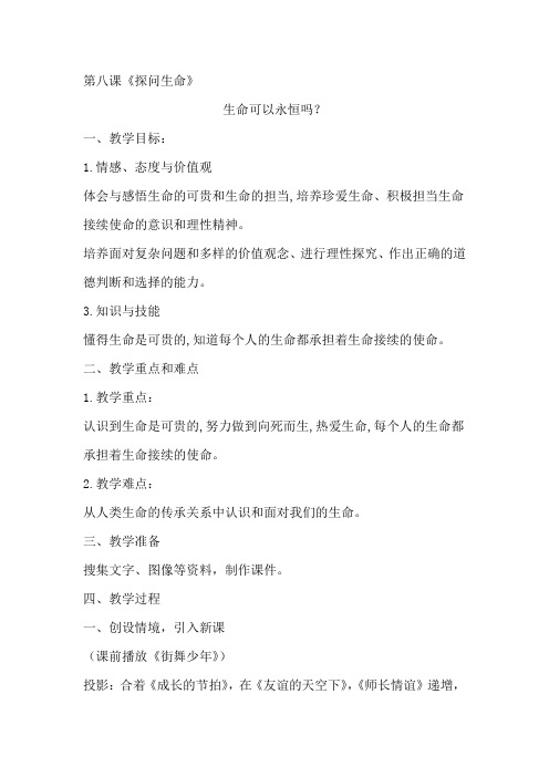 新人教版七年级道德与法治上册《四单元 生命的思考  第八课 探问生命  生命可以永恒吗》公开课教案_1