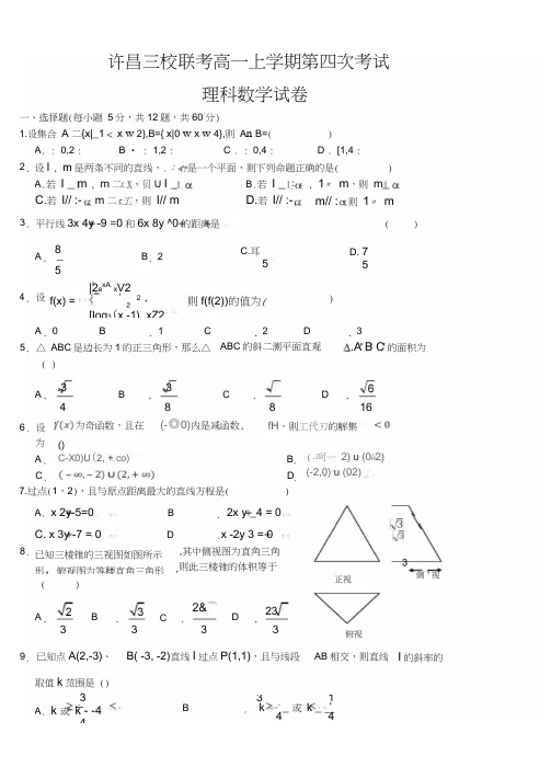 河南省许昌市三校2015-2016学年高一上学期期末联考数学(理)试题(含答案)