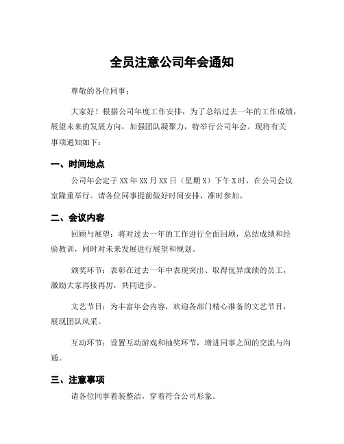 全员注意公司年会通知