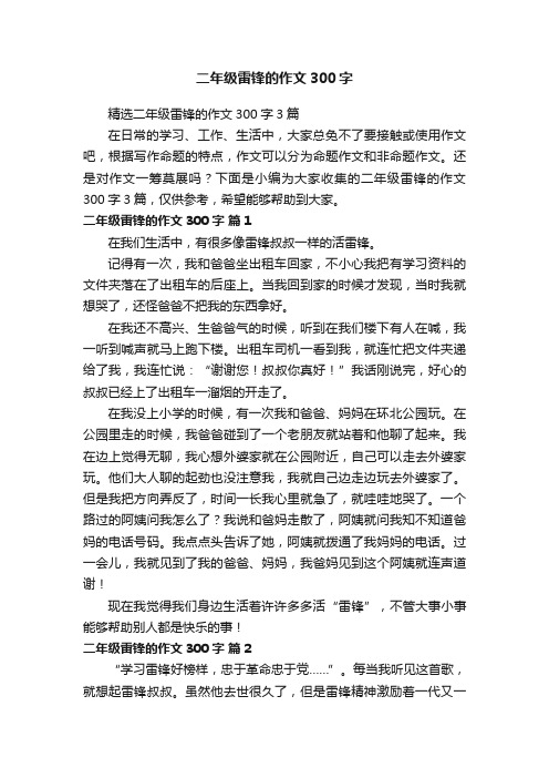 精选二年级雷锋的作文300字3篇
