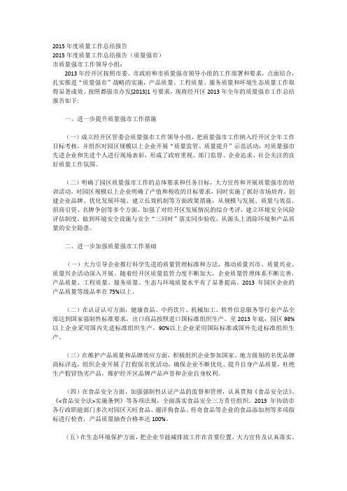 2015年度质量工作总结报告