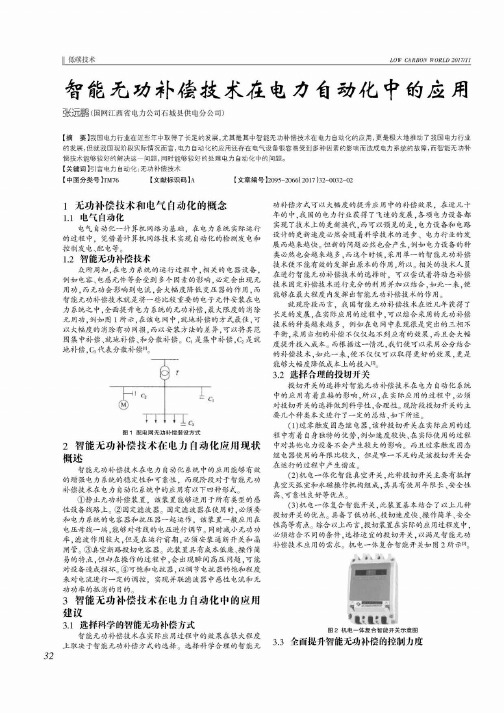 智能无功补偿技术在电力自动化中的应用