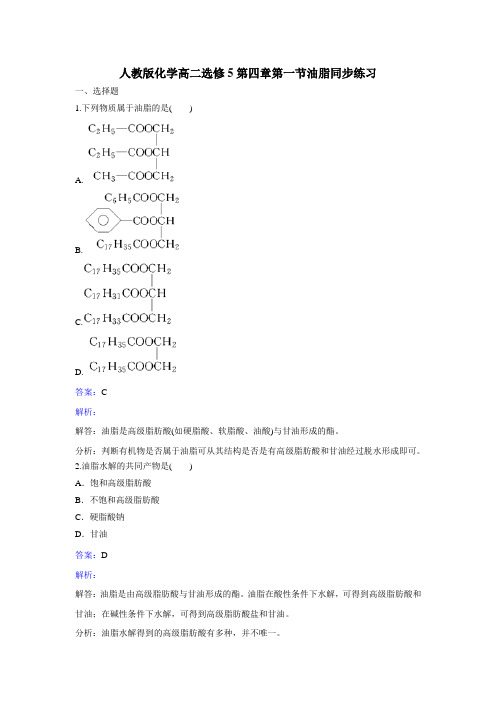 人教版高中化学选修五化学高二第四章第一节油脂同步练习