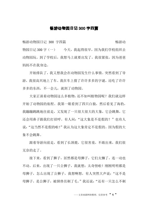 畅游动物园日记300字四篇