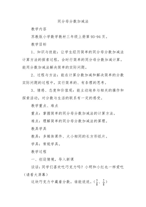苏教小学数学三年级上册《 分数的初步认识(一) 3.简单的分数加减法》教案_0
