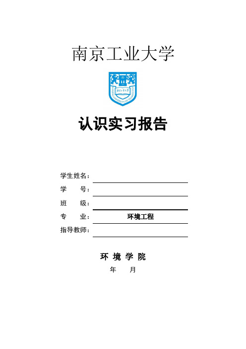 南京城北等6处污水处理厂认识实习报告-环工