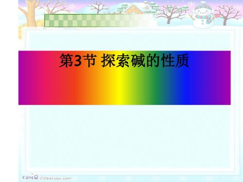 探索碱的性质 PPT教学课件 浙教版